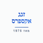 זגג אקספרס המקורי