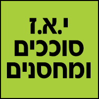 י.א.ז סוככים ומחסנים