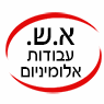 א.ש אלומיניום בע"מ