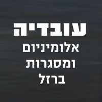 עובדיה אלומיניום וסורגים