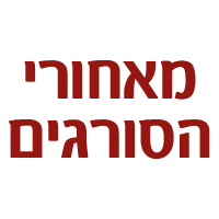 מאחורי סורגים