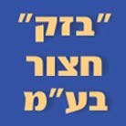 בזק חצור בע"מ