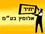 יתיר אלומץ בע"מ - דוד רומנו