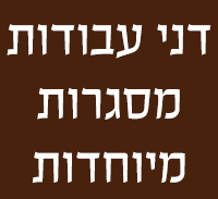 דני עבודות מסגרות מיוחדות