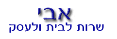 אבי שרותים לבית ולעסק