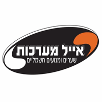 אייל מערכות שערים ומחסומים אוטומטיים