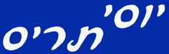 יוסי תריס-שירות תיקונים