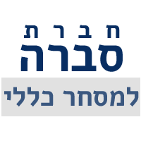 חברת סברה למסחר כללי