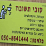 קובי תשובה עבודות אינסטלציה ואיתור נזילות