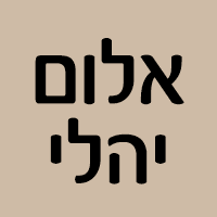 אלום יהלי