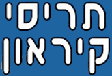 תריסי קיראון