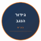 גידור הנגב בע"מ