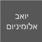 יואב אלומיניום