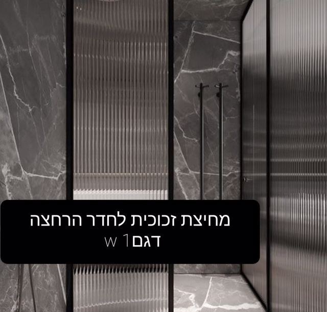 W Glass- מקלחונים ומעקות – תמונה 3